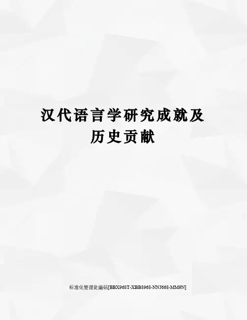 汉代语言学研究成就及历史贡献完整版