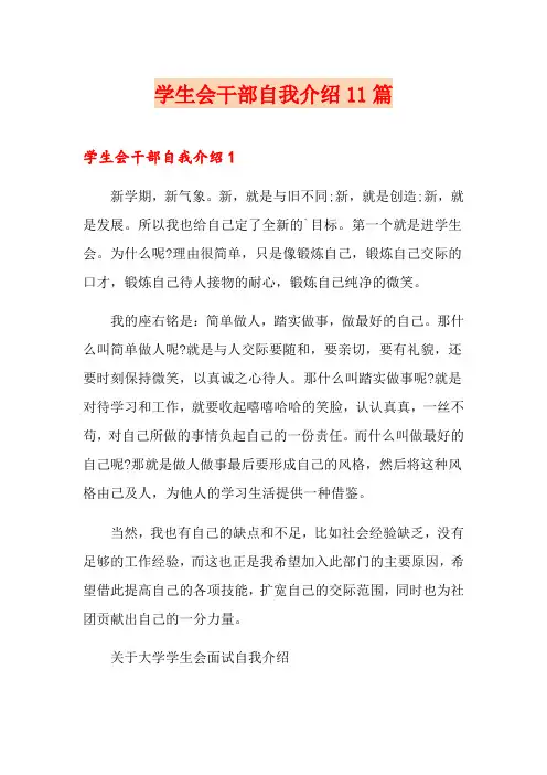 学生会干部自我介绍11篇