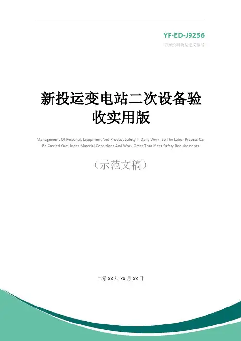 新投运变电站二次设备验收实用版