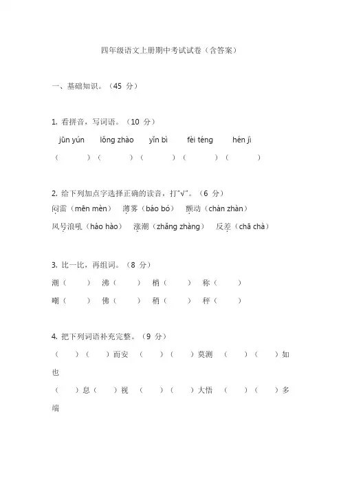 四年级语文上册期中考试试卷(含答案)