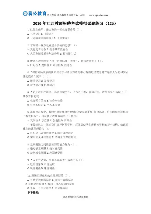 2016年江西教师招聘考试模拟试题练习(125)