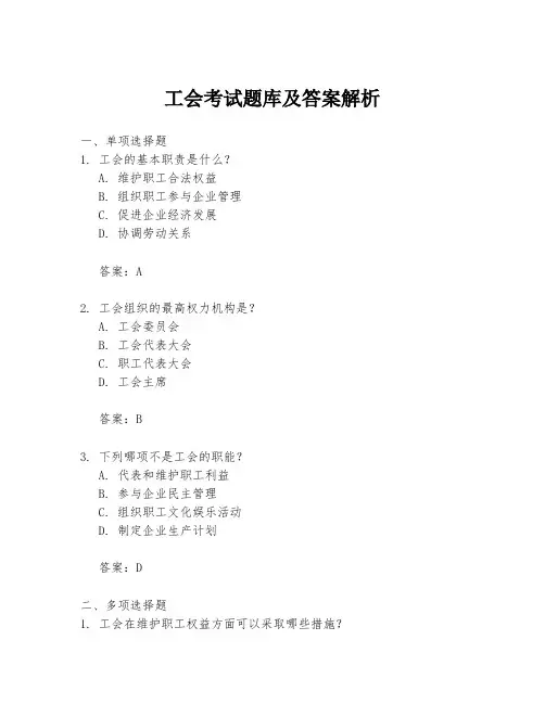 工会考试题库及答案解析