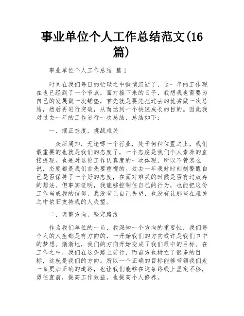 事业单位个人工作总结范文(16篇)