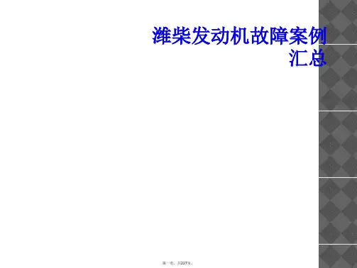 潍柴发动机故障案例汇总