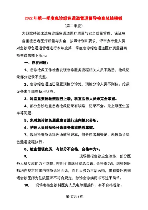 2022年第一季度急诊绿色通道管理督导检查总结模板(3篇)