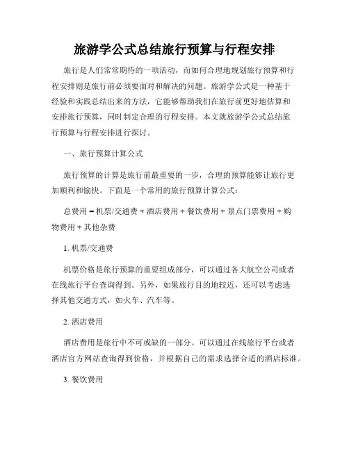 旅游学公式总结旅行预算与行程安排