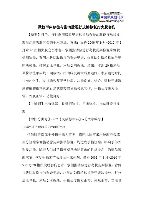 微粒甲床移植与指动脉逆行皮瓣修复指尖脱套伤