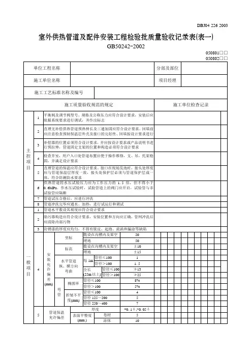 室外供热管道及配件安装工程检验批质量验收记录表(表一)