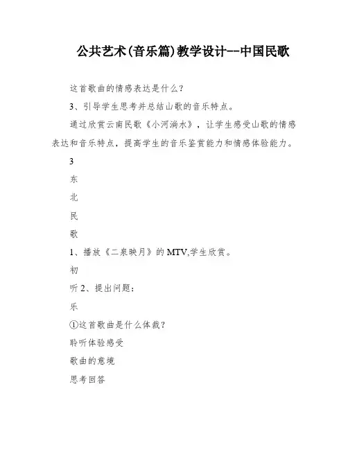 公共艺术(音乐篇)教学设计--中国民歌