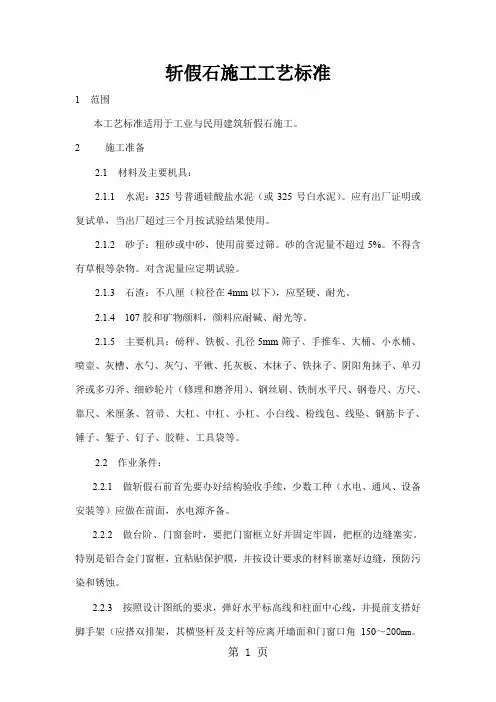斩假石施工工艺标准精品文档6页