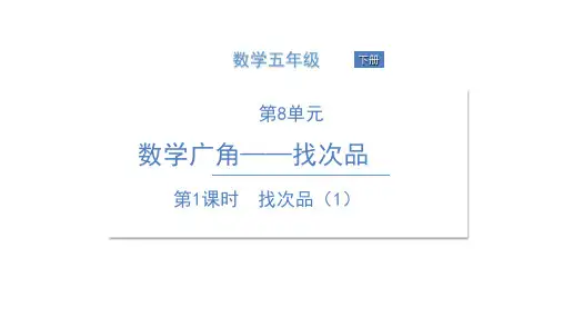 五年级下册数学找次品ppt(1)人教版(11张)标准课件