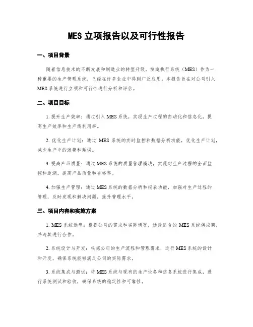 MES立项报告以及可行性报告