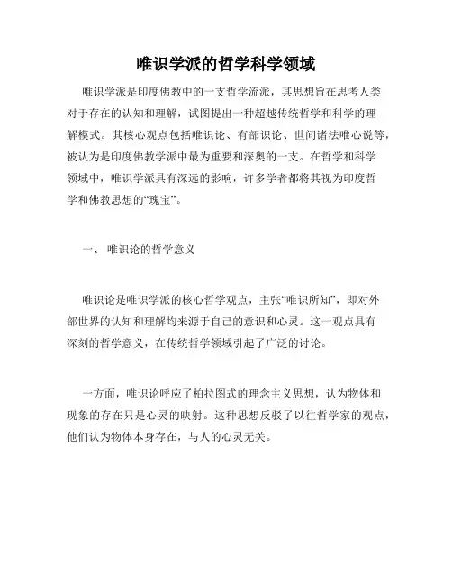 唯识学派的哲学科学领域