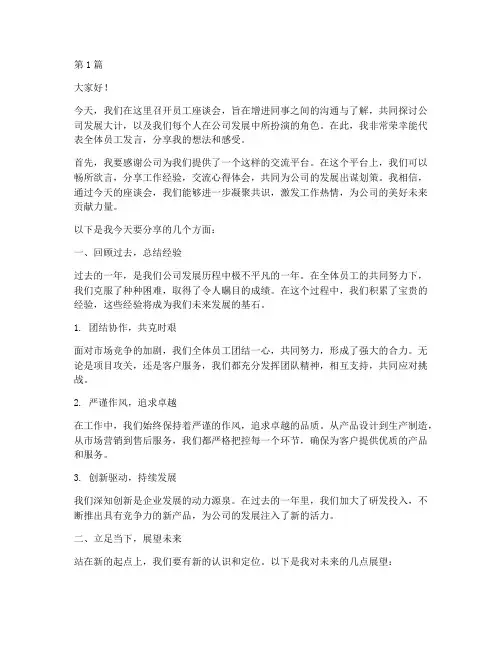 员工之间座谈会发言稿(3篇)