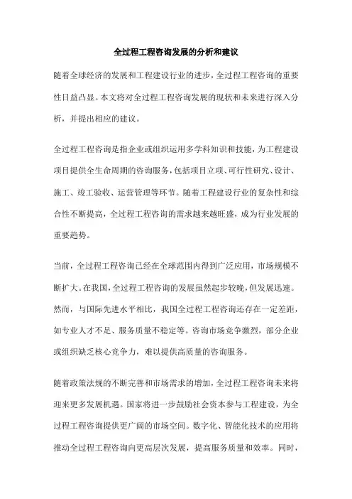 全过程工程咨询发展的分析和建议