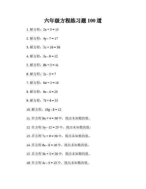 六年级方程练习题100道