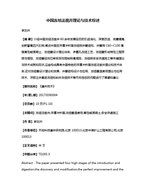 中国冻结法凿井理论与技术综述