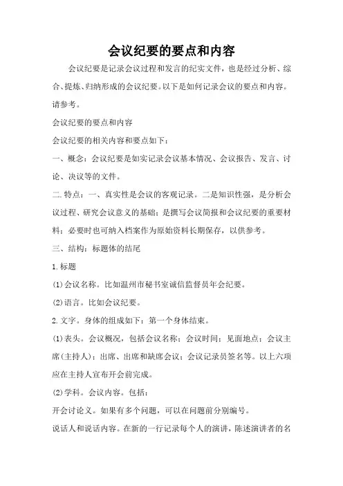 会议纪要的要点和内容