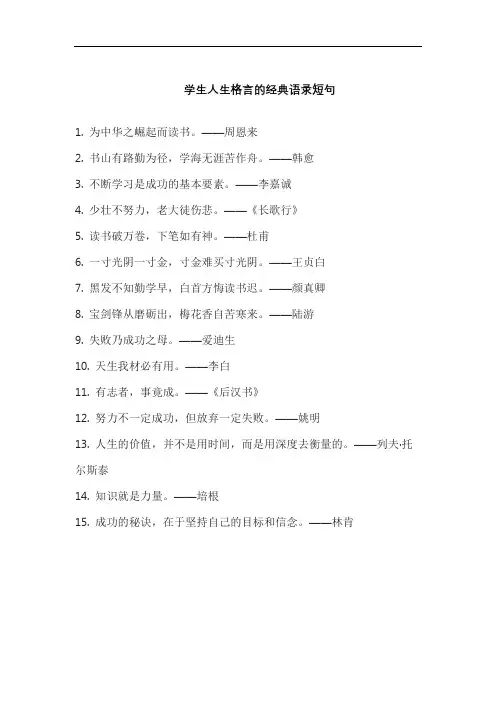 学生人生格言的经典语录短句