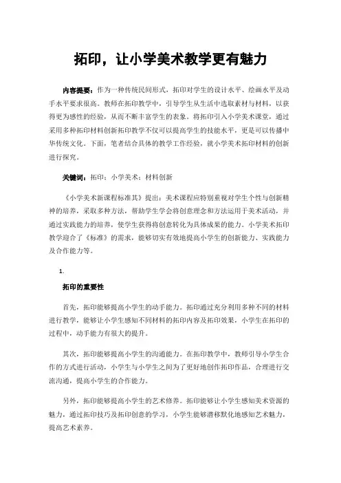拓印，让小学美术教学更有魅力
