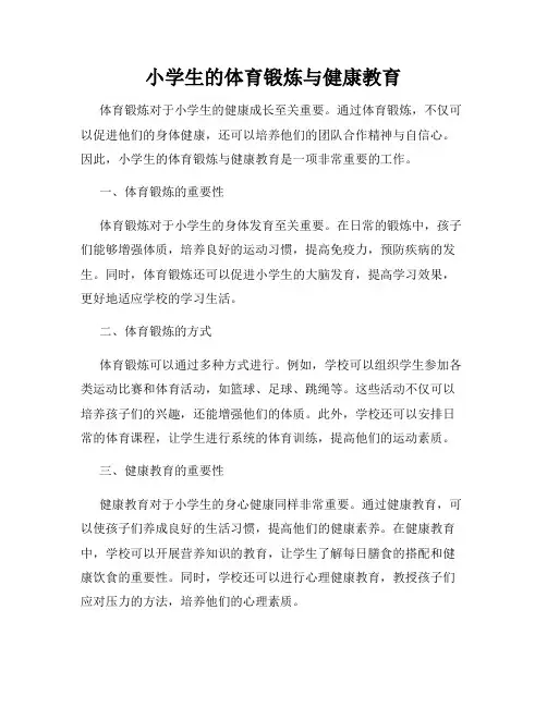 小学生的体育锻炼与健康教育