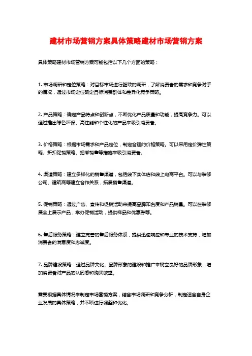 建材市场营销方案具体策略建材市场营销方案