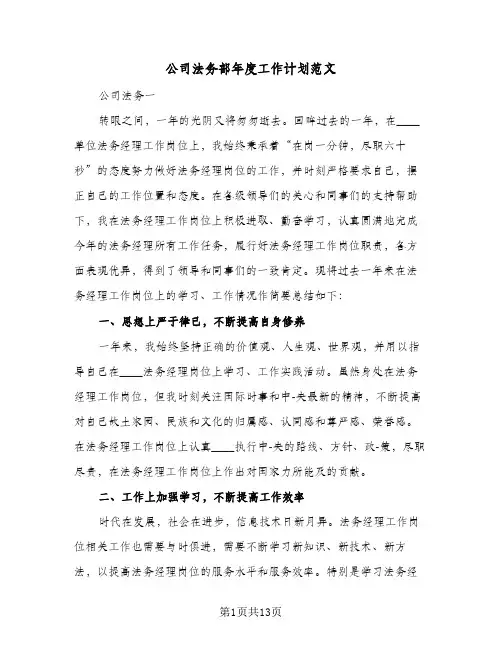 公司法务部年度工作计划范文(三篇)