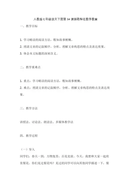 人教版七年级语文下册第14课驿路梨花教学教案