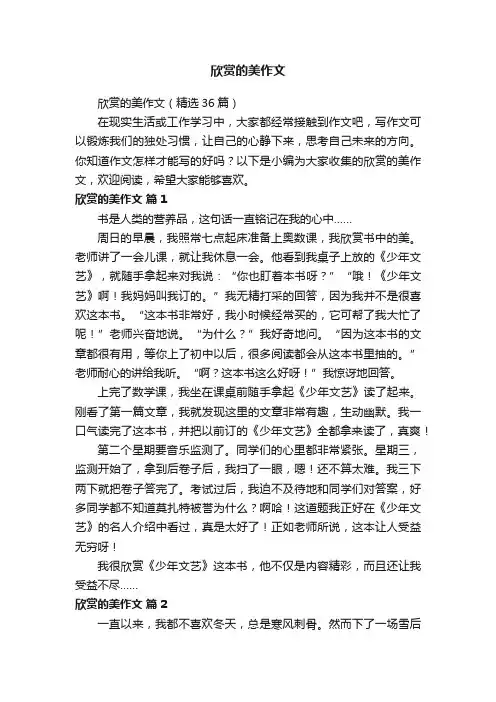 欣赏的美作文