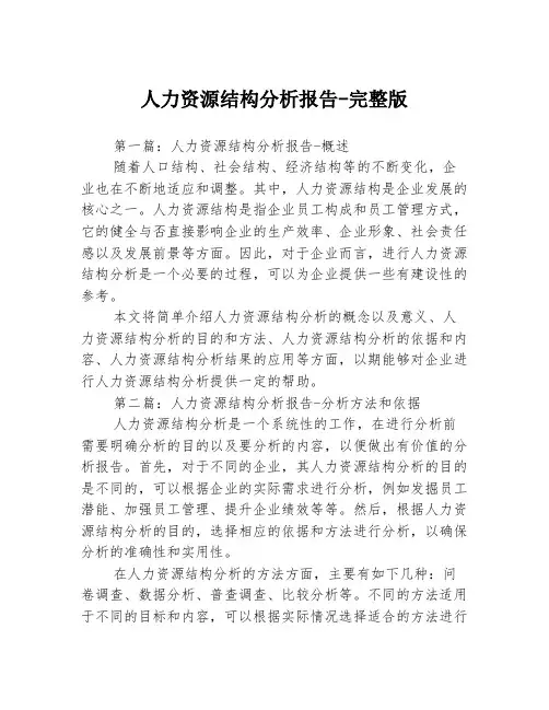 人力资源结构分析报告-完整版3篇