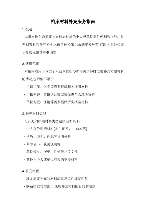 档案材料补充服务指南