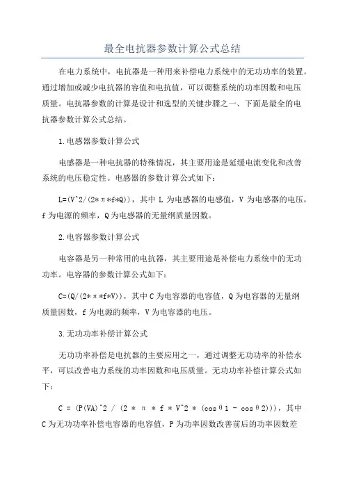 最全电抗器参数计算公式总结