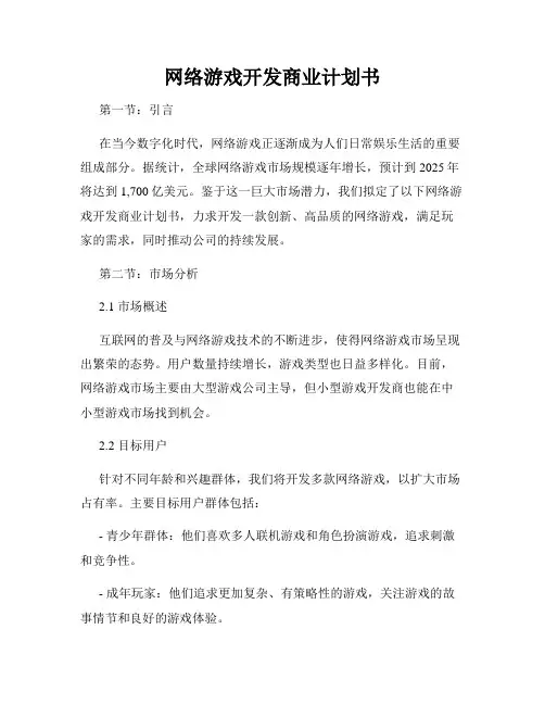 网络游戏开发商业计划书