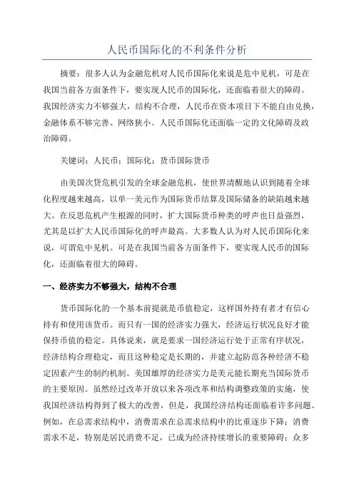 人民币国际化的不利条件分析