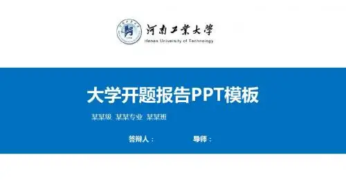 河南工业大学开题报告PPT模板【精品】