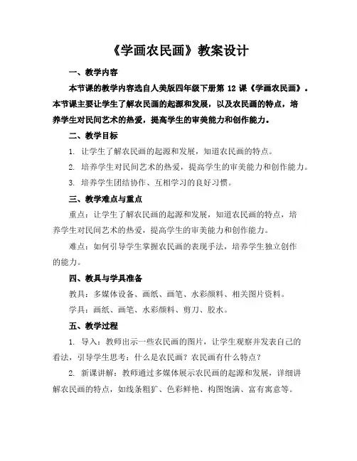 《学画农民画》教案设计