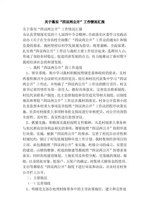关于落实“四议两公开”工作情况汇报