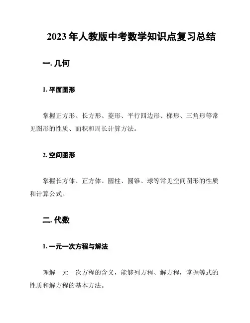 2023年人教版中考数学知识点复习总结