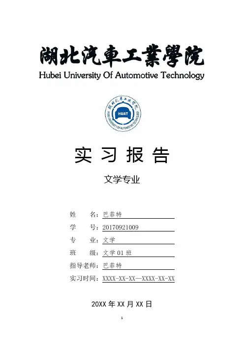 湖北汽车工业学院文学专业实习总结报告范文模板