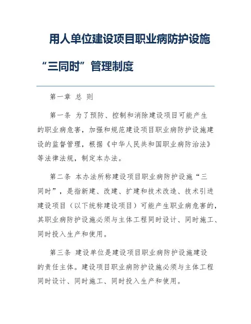 用人单位建设项目职业病防护设施“三同时”管理制度
