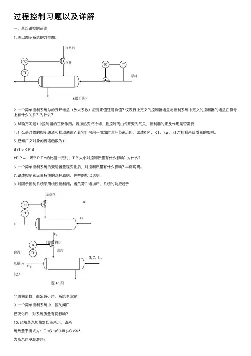 过程控制习题以及详解
