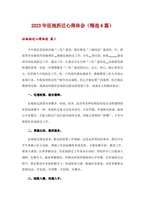 2023年征地拆迁心得体会(精选6篇)