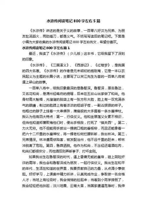 水浒传阅读笔记800字左右5篇