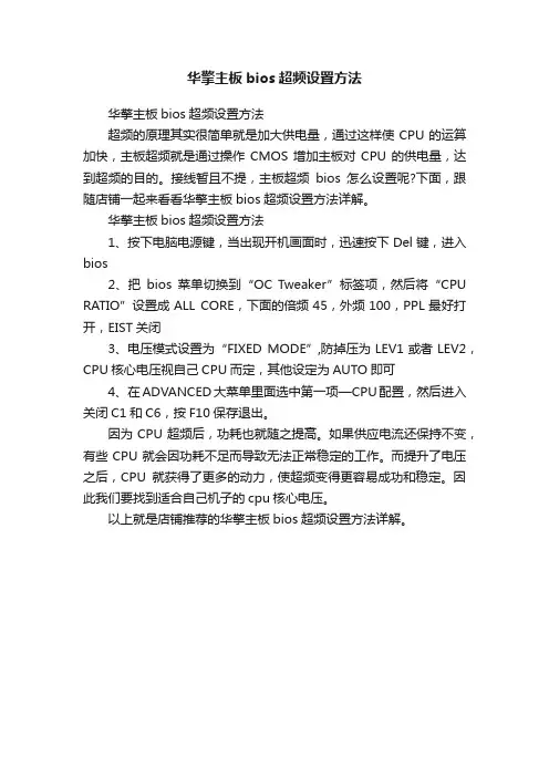 华擎主板bios超频设置方法