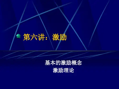 基本的激励概念激励理论.ppt