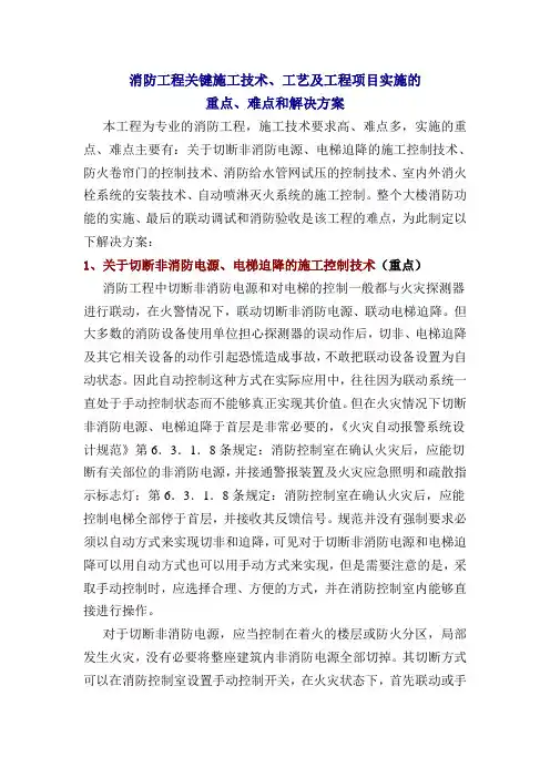 消防工程关键施工技术、工艺及工程项目实施的重点、难点和解决方案