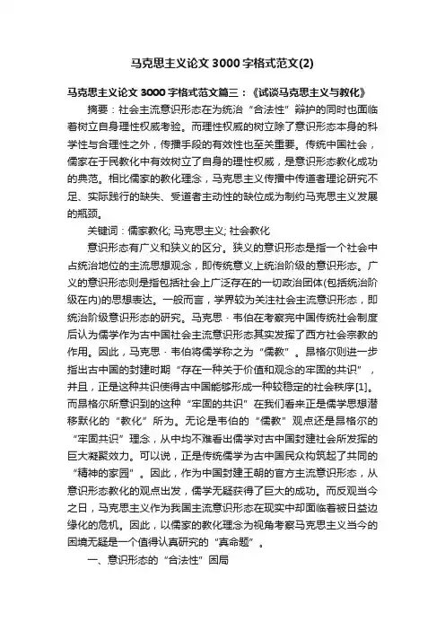 马克思主义论文3000字格式范文（2）