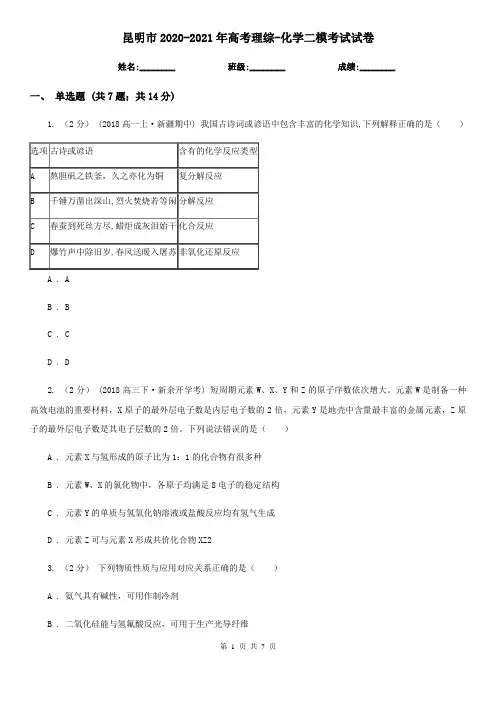 昆明市2020-2021年高考理综-化学二模考试试卷