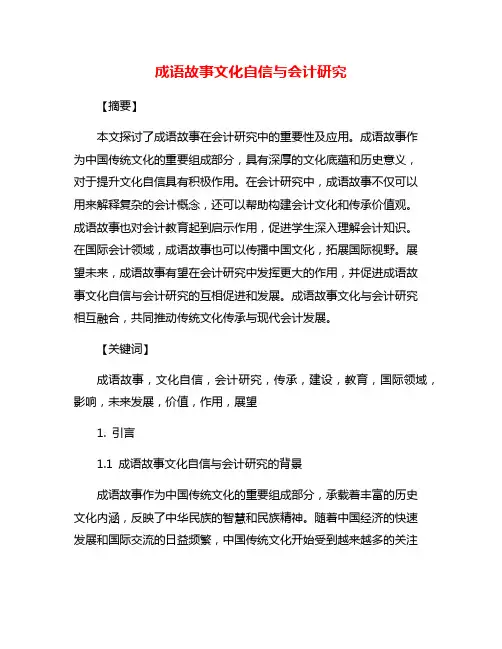 成语故事文化自信与会计研究