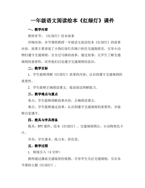 一年级语文阅读绘本《红绿灯》课件